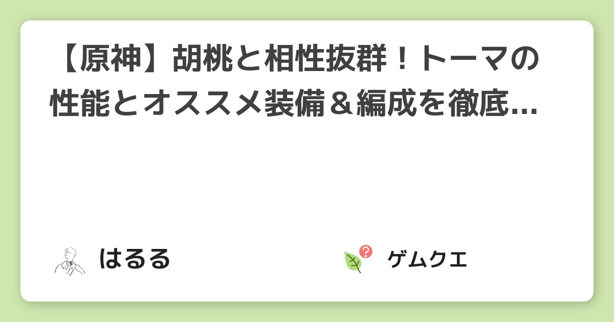 【原神】胡桃と相性抜群！トーマの性能とオススメ装備＆編成を徹底解説！ | 原神のQ&A