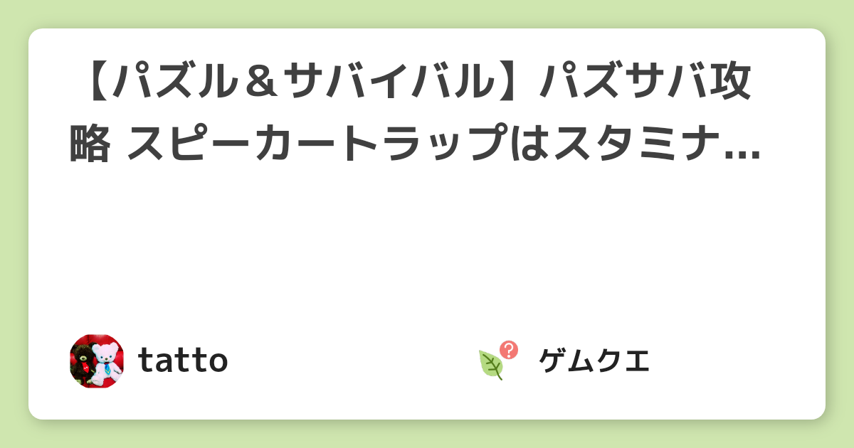 【パズル＆サバイバル】パズサバ攻略 スピーカートラップはスタミナを消費する？ | パズル＆サバイバルのQ&A