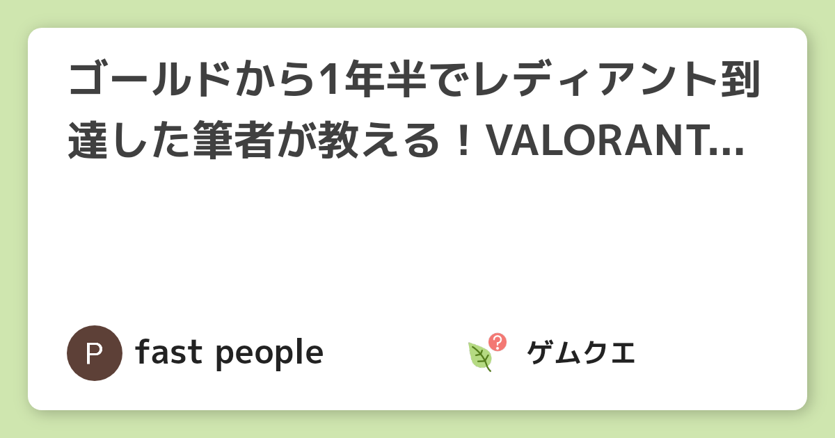 ゴールドから1年半でレディアント到達した筆者が教える！VALORANT上達方法！【エイム編】 | ヴァロラントのQ&A