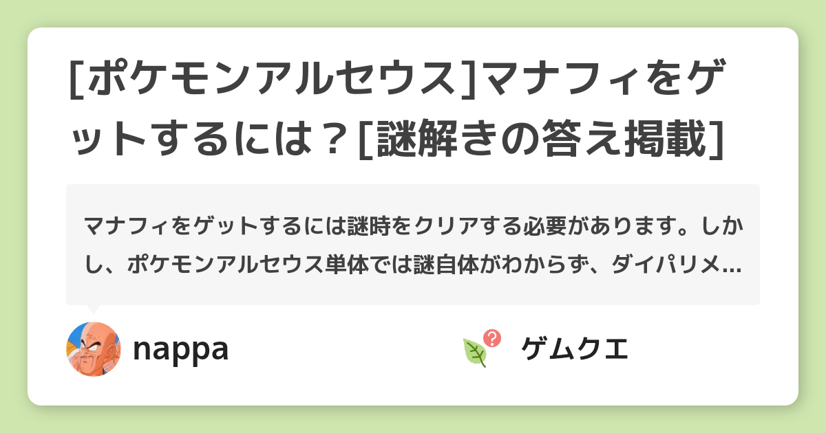 ポケモンアルセウス マナフィをゲットするには 謎解きの答え掲載 Pokemon Legends アルセウスのq A