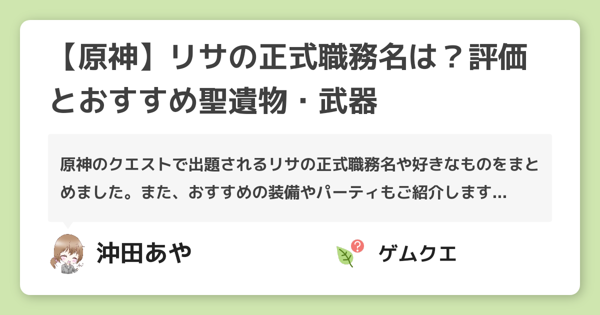 【原神】リサの正式職務名は？評価とおすすめ聖遺物・武器 | 原神のQ&A