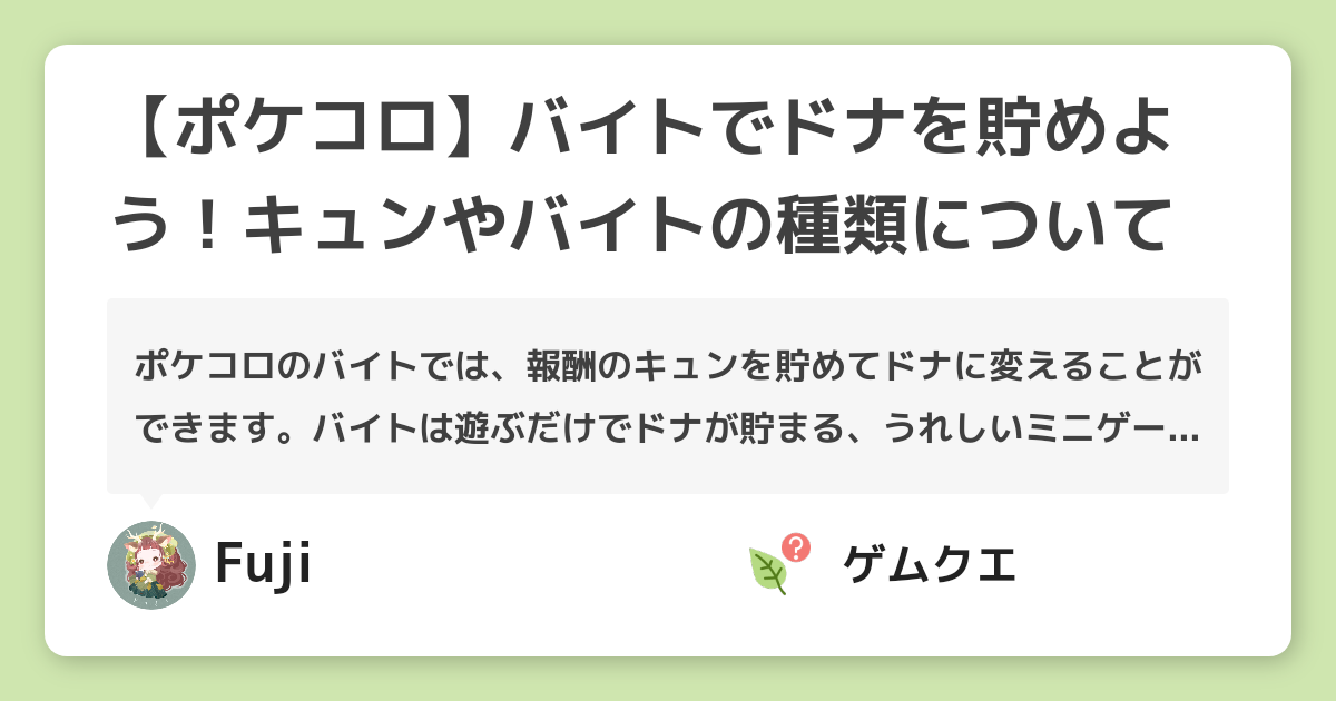 【ポケコロ】バイトでドナを貯めよう！キュンやバイトの種類について | ポケコロのQ&A