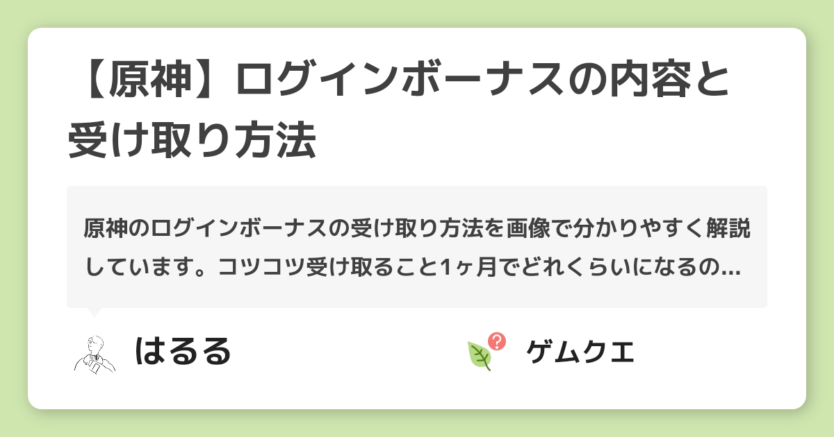 【原神】ログインボーナスの内容と受け取り方法 | 原神のQ&A