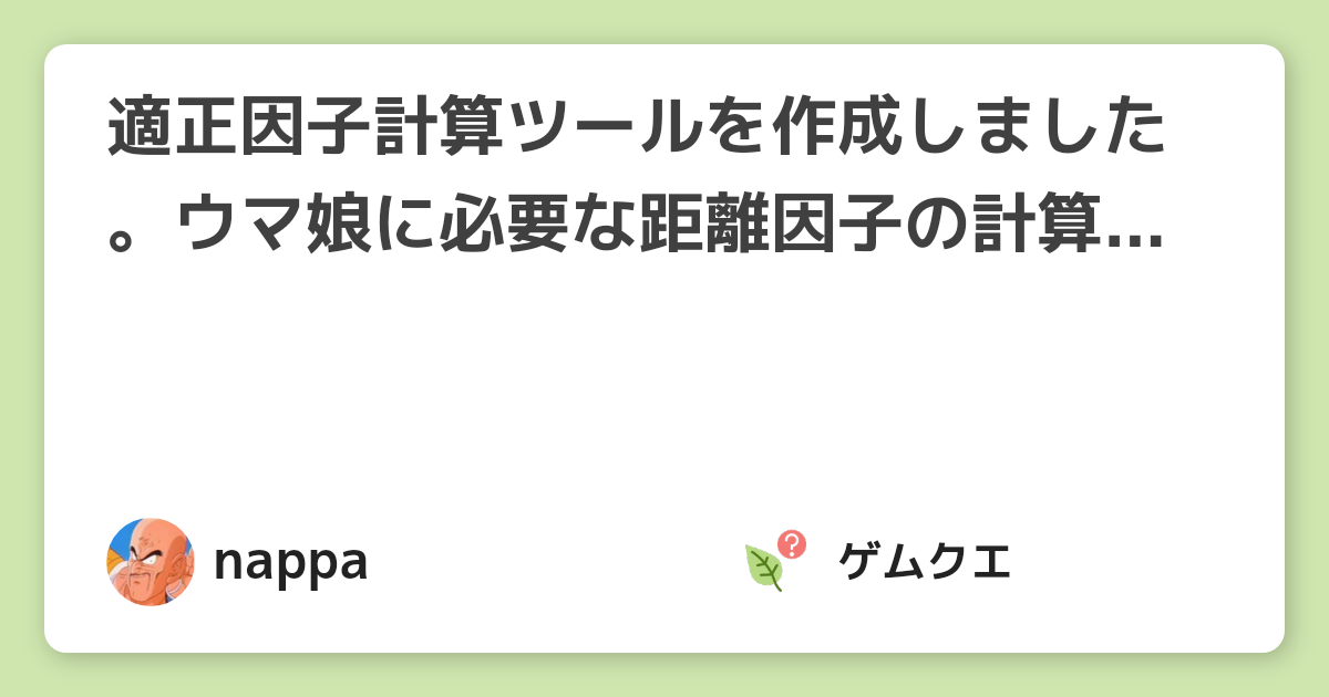 適正因子計算ツールを作成しました。ウマ娘に必要な距離因子の計算にどうぞ！！ | ウマ娘 プリティーダービーのQ&A