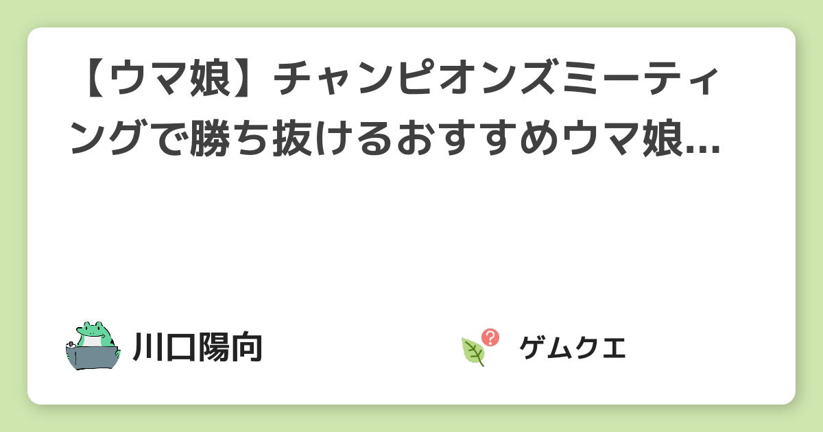 【ウマ娘】チャンピオンズミーティングで勝ち抜けるおすすめウマ娘５選とその育成方法を紹介！ | ウマ娘 プリティーダービーのQ&A