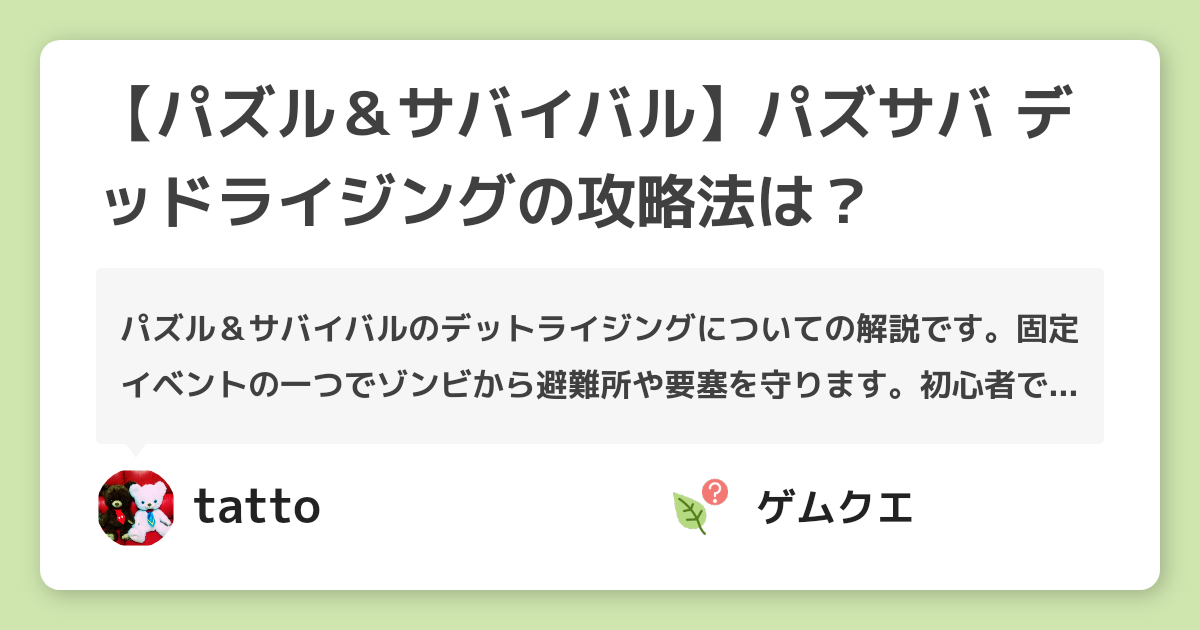 【パズル＆サバイバル】パズサバ デッドライジングの攻略法は？ | パズル＆サバイバルのQ&A