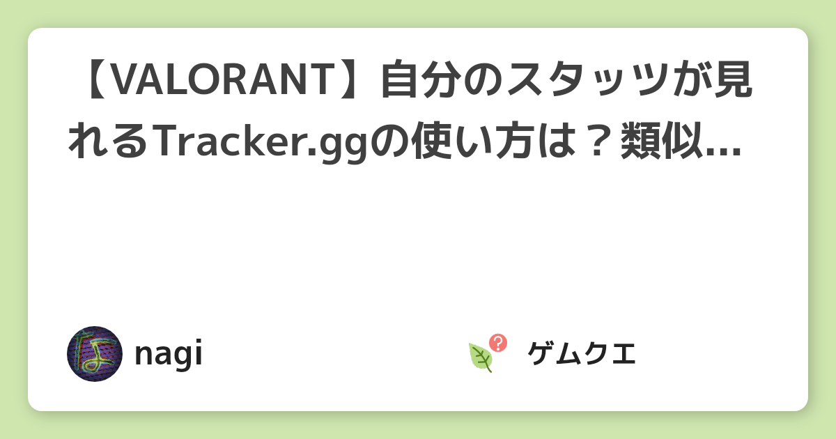 【VALORANT】自分のスタッツが見れるTracker.ggの使い方は？類似サイトも紹介！ | ヴァロラントのQ&A