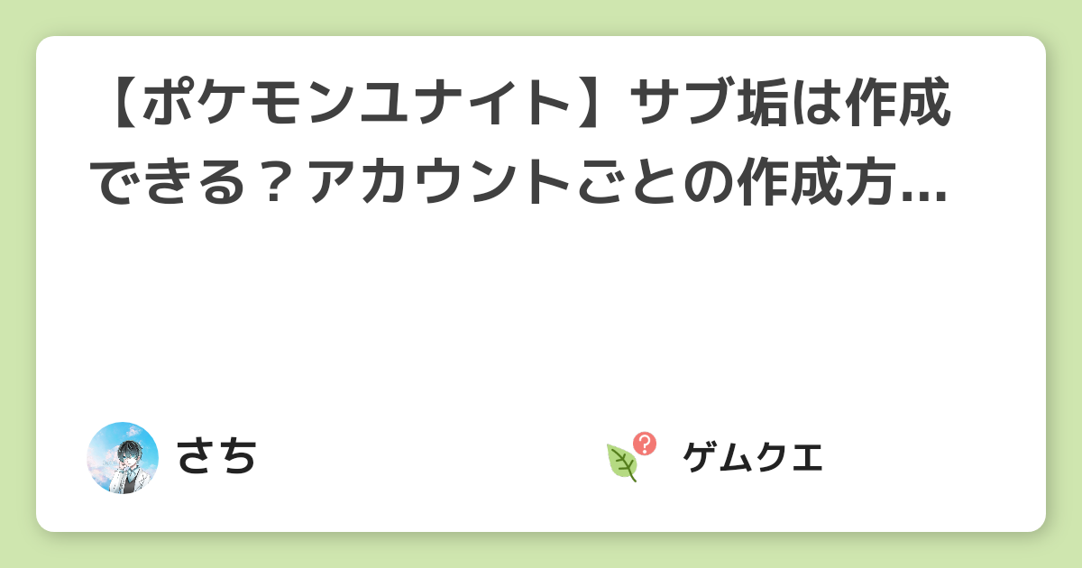 【ポケモンユナイト】サブ垢は作成できる？アカウントごとの作成方法もあわせて紹介！ | ポケモンユナイトのQ&A