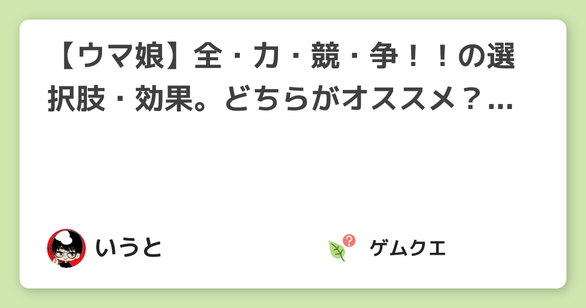 【ウマ娘】全・力・競・争！！の選択肢・効果。どちらがオススメ？対象サポカは？ | ウマ娘 プリティーダービーのQ&A