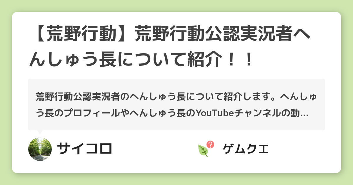 【荒野行動】荒野行動公認実況者へんしゅう長について紹介！！ | 荒野行動のQ&A