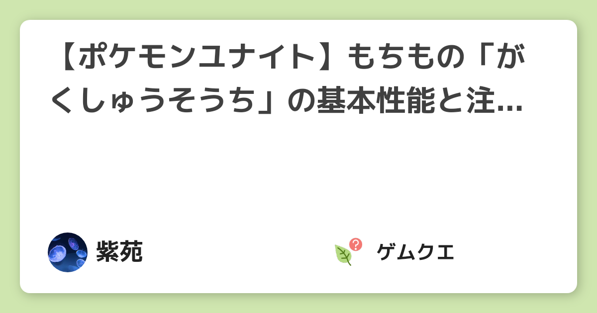 ポケモンユナイト もちもの がくしゅうそうち の基本性能と注意点 ポケモンユナイトのq A