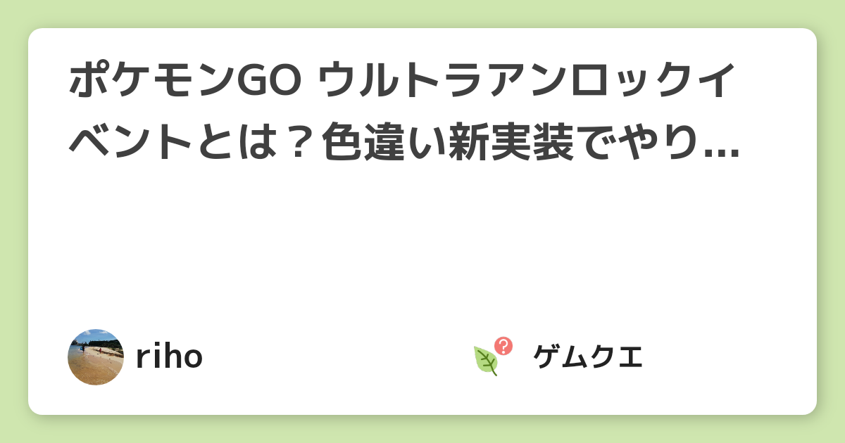 ポケモンGO ウルトラアンロックイベントとは？色違い新実装でやりこみ必須？ | ポケモン GOのQ&A