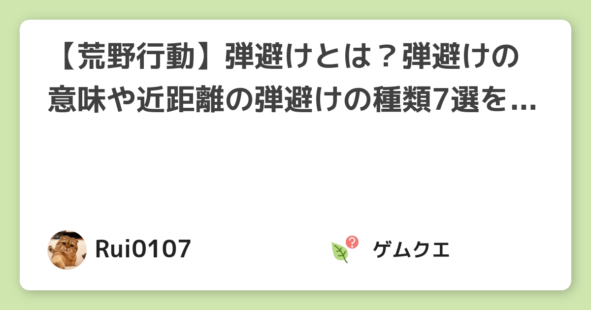 【荒野行動】弾避けとは？弾避けの意味や近距離の弾避けの種類7選を紹介！【保存版】 | 荒野行動のQ&A