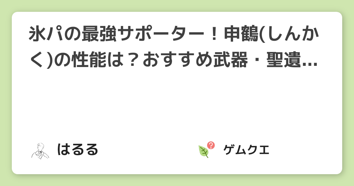 氷パの最強サポーター！申鶴(しんかく)の性能は？おすすめ武器・聖遺物&育成方法を紹介！ | 原神のQ&A