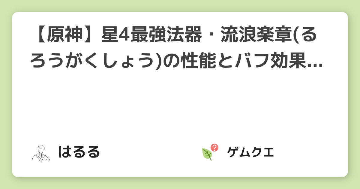 【原神】星4最強法器・流浪楽章(るろうがくしょう)の性能とバフ効果の見分け方 | 原神のQ&A