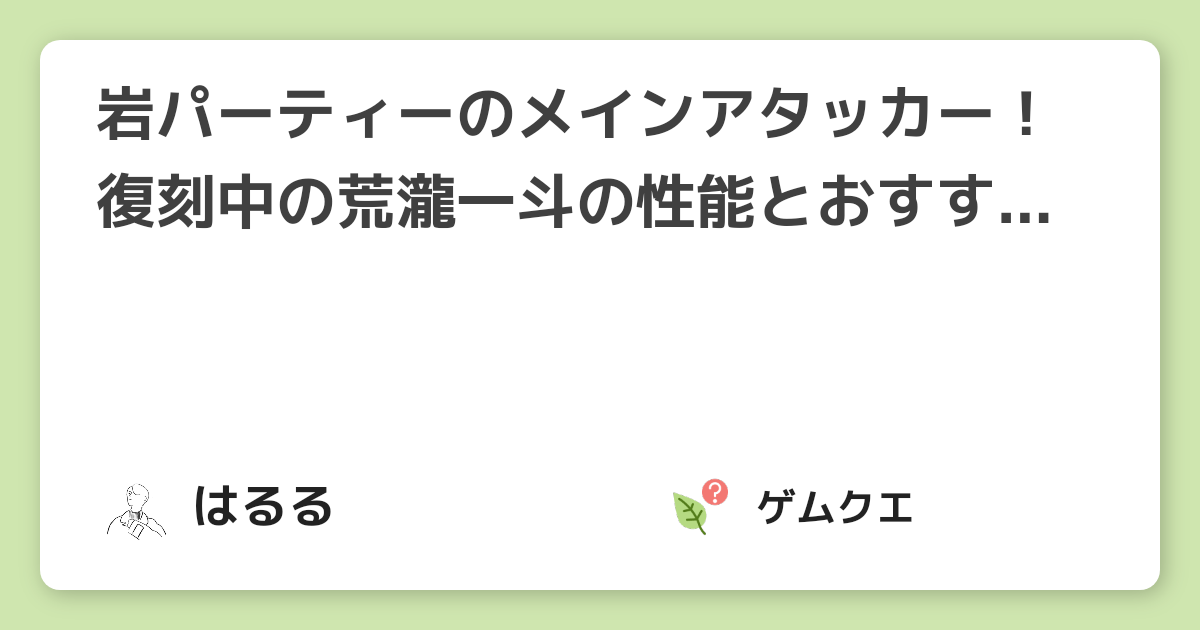 岩パーティーのメインアタッカー！復刻中の荒瀧一斗の性能とおすすめ武器&聖遺物 | 原神のQ&A