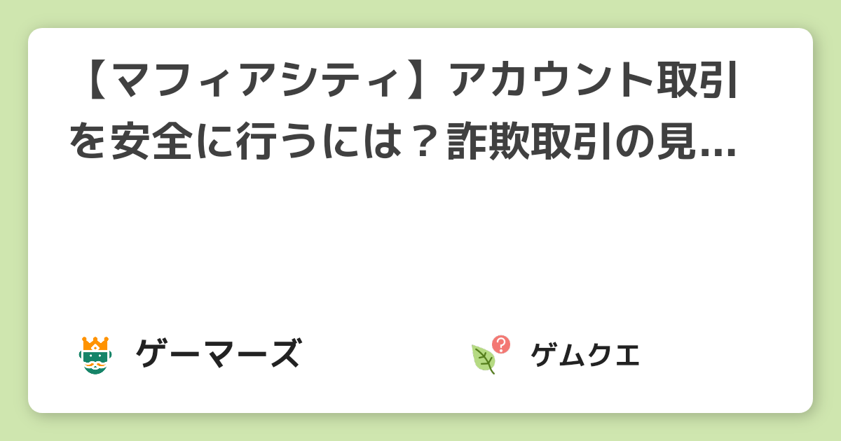 【マフィアシティ】アカウント取引を安全に行うには？詐欺取引の見分け方はある？ | マフィア・シティのQ&A