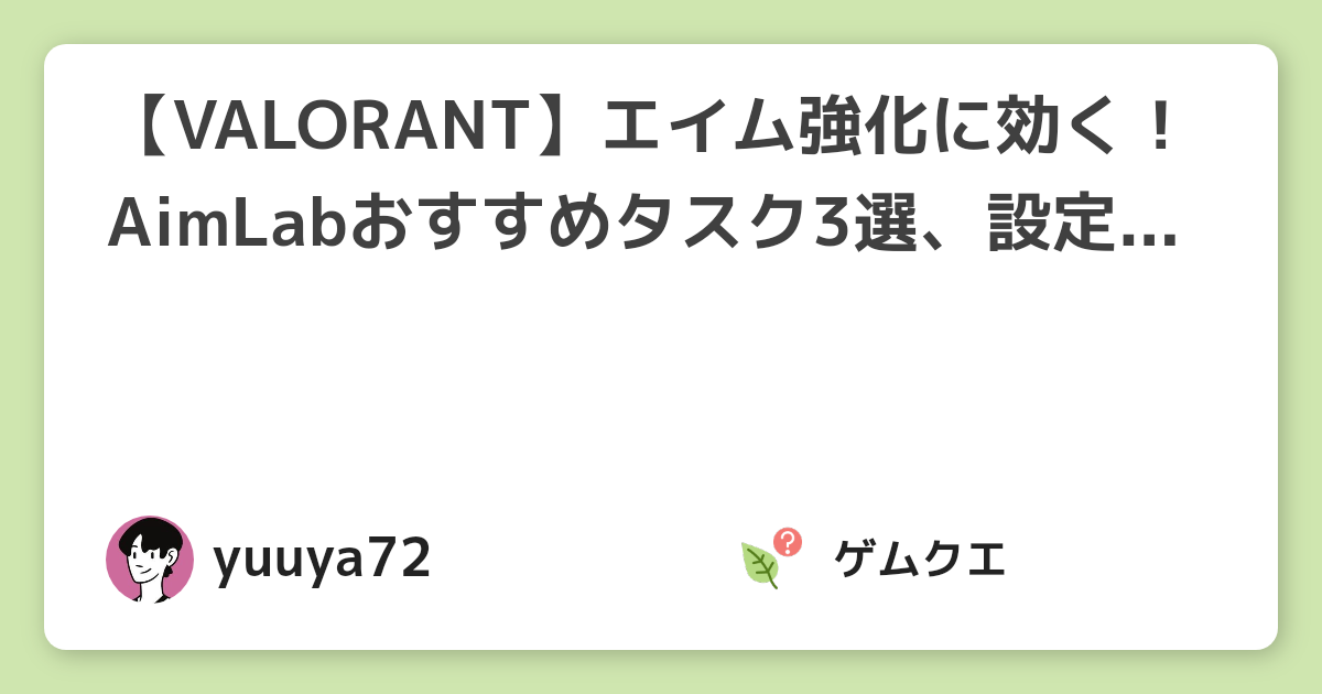 【VALORANT】エイム強化に効く！AimLabおすすめタスク3選、設定方法も解説 | ヴァロラントのQ&A