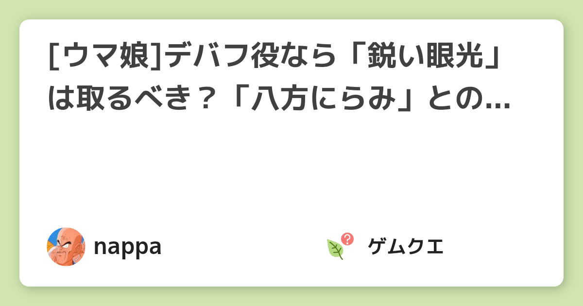 [ウマ娘]デバフ役なら「鋭い眼光」は取るべき？「八方にらみ」との違いは? | ウマ娘 プリティーダービーのQ&A