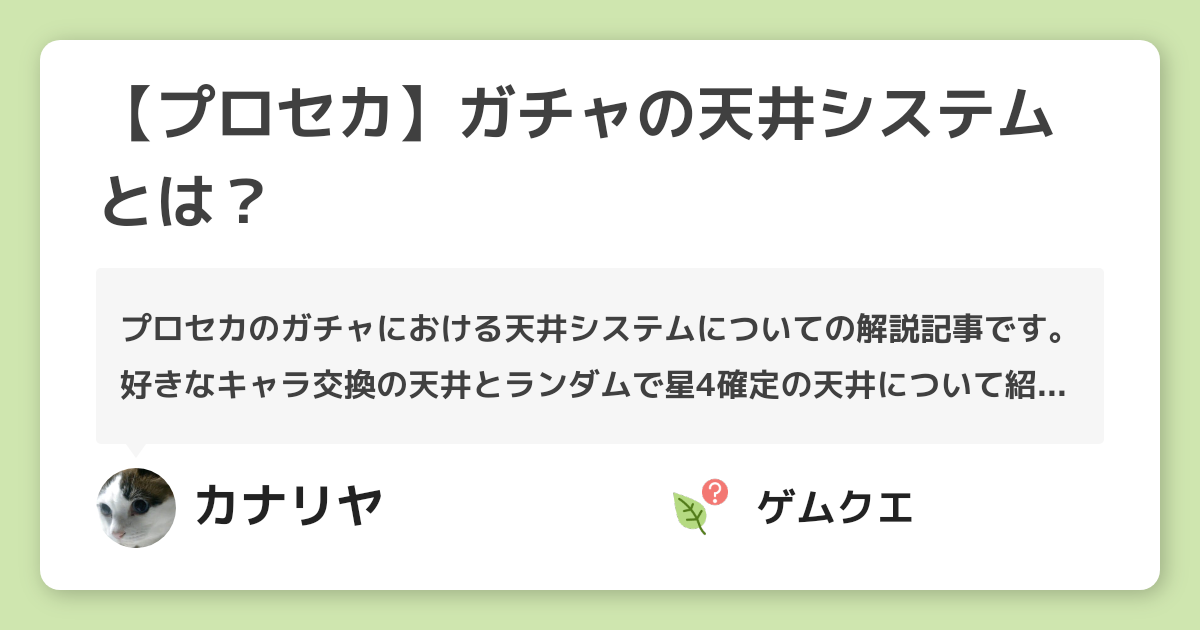 【プロセカ】ガチャの天井システムとは？ | プロジェクトセカイのQ&A