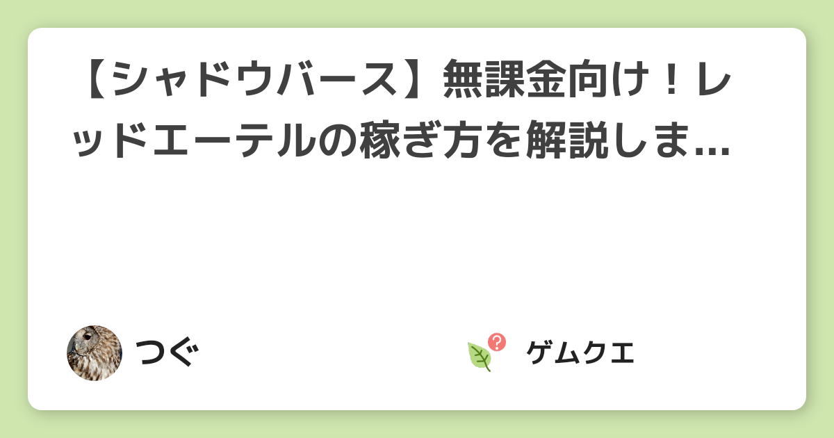 シャドウバース 無課金向け レッドエーテルの稼ぎ方を解説します 22年3月最新版 シャドウバースのq A