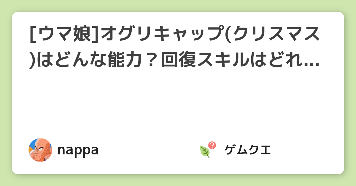 [ウマ娘]オグリキャップ(クリスマス)はどんな能力？回復スキルはどれをセットするべき？ | ウマ娘 プリティーダービーのQ&A