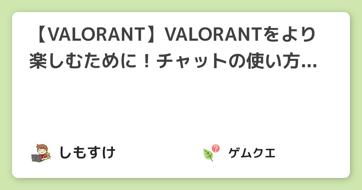 【VALORANT】VALORANTをより楽しむために！チャットの使い方を紹介 | ヴァロラントのQ&A