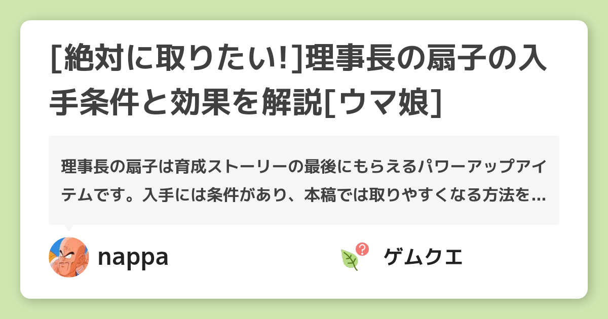 [絶対に取りたい!]理事長の扇子の入手条件と効果を解説[ウマ娘] | ウマ娘 プリティーダービーのQ&A