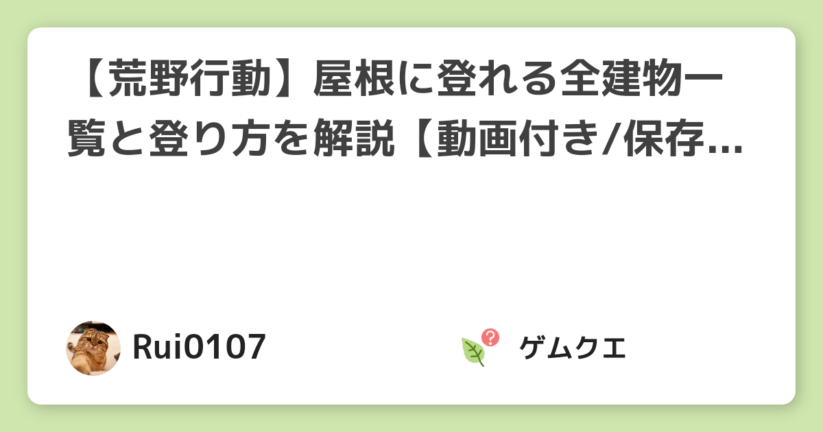 【荒野行動】屋根に登れる全建物一覧と登り方を解説【動画付き保存版】 | 荒野行動のQ&A