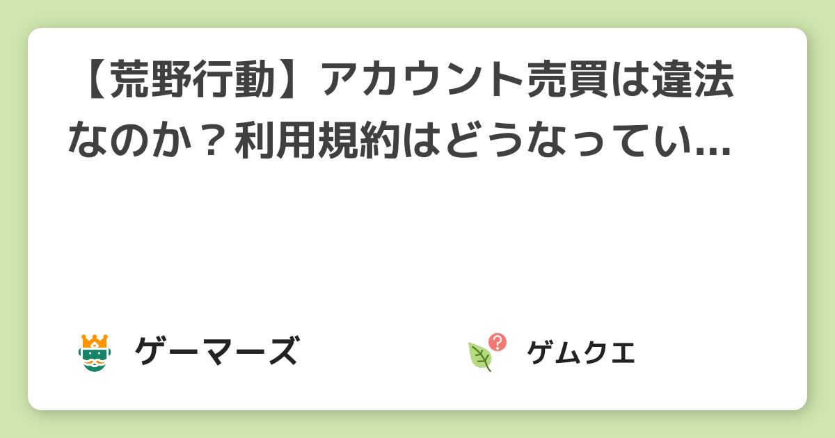 【荒野行動】アカウント売買は違法なのか？利用規約はどうなっている？ | 荒野行動のQ&A