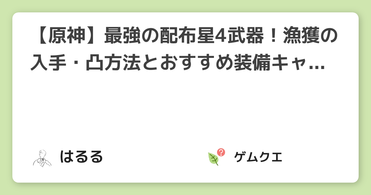 【原神】最強の配布星4武器！漁獲の入手・凸方法とおすすめ装備キャラクター | 原神のQ&A