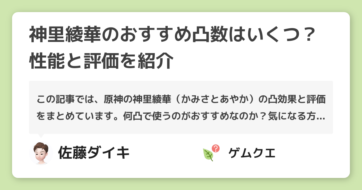 神里綾華のおすすめ凸数はいくつ？性能と評価を紹介 | 原神のQ&A