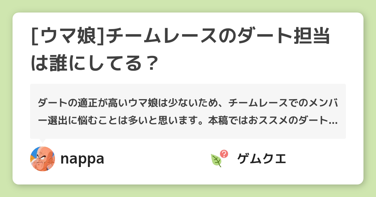 [ウマ娘]チームレースのダート担当は誰にしてる？ | ウマ娘 プリティーダービーのQ&A