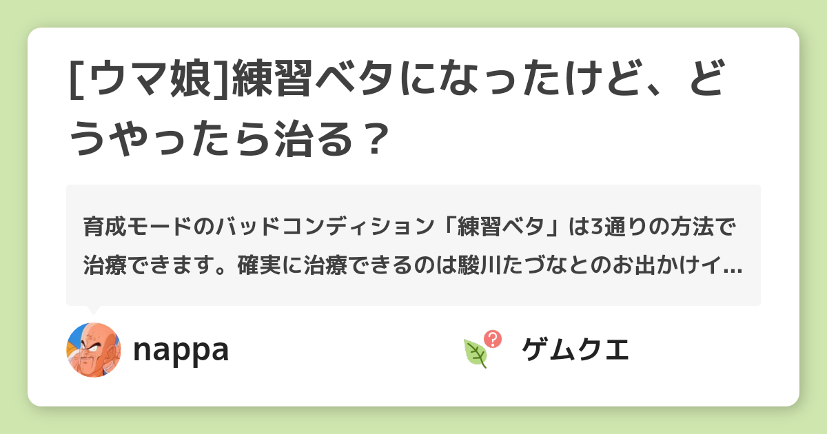 [ウマ娘]練習ベタになったけど、どうやったら治る？ | ウマ娘 プリティーダービーのQ&A
