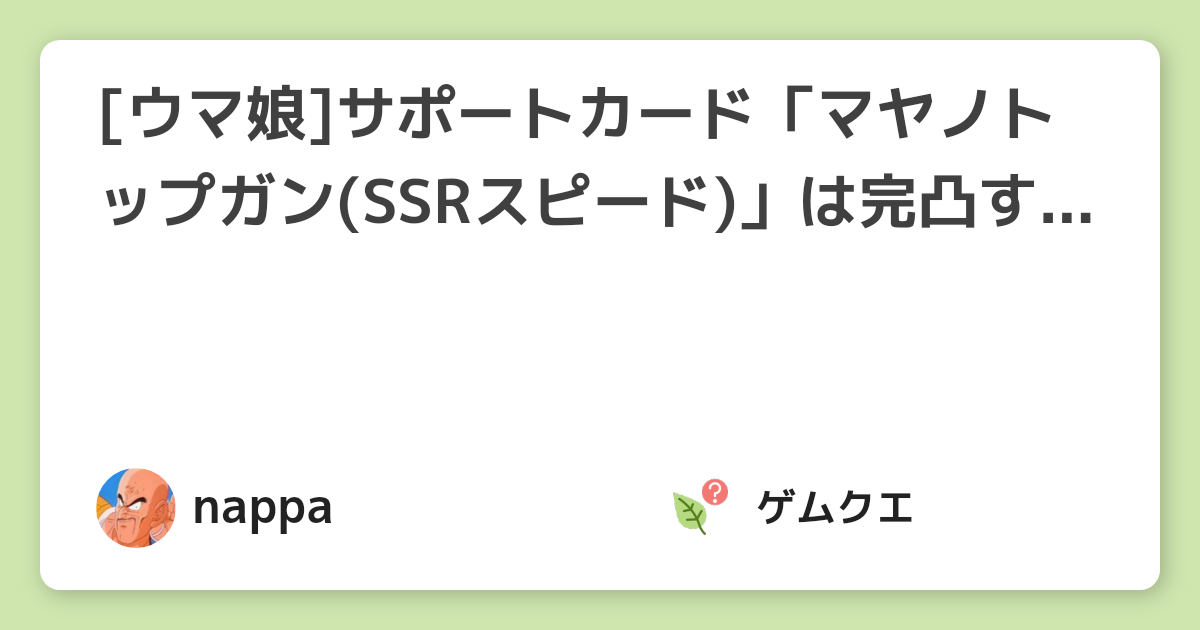 [ウマ娘]サポートカード「マヤノトップガン(SSRスピード)」は完凸するべき？ | ウマ娘 プリティーダービーのQ&A