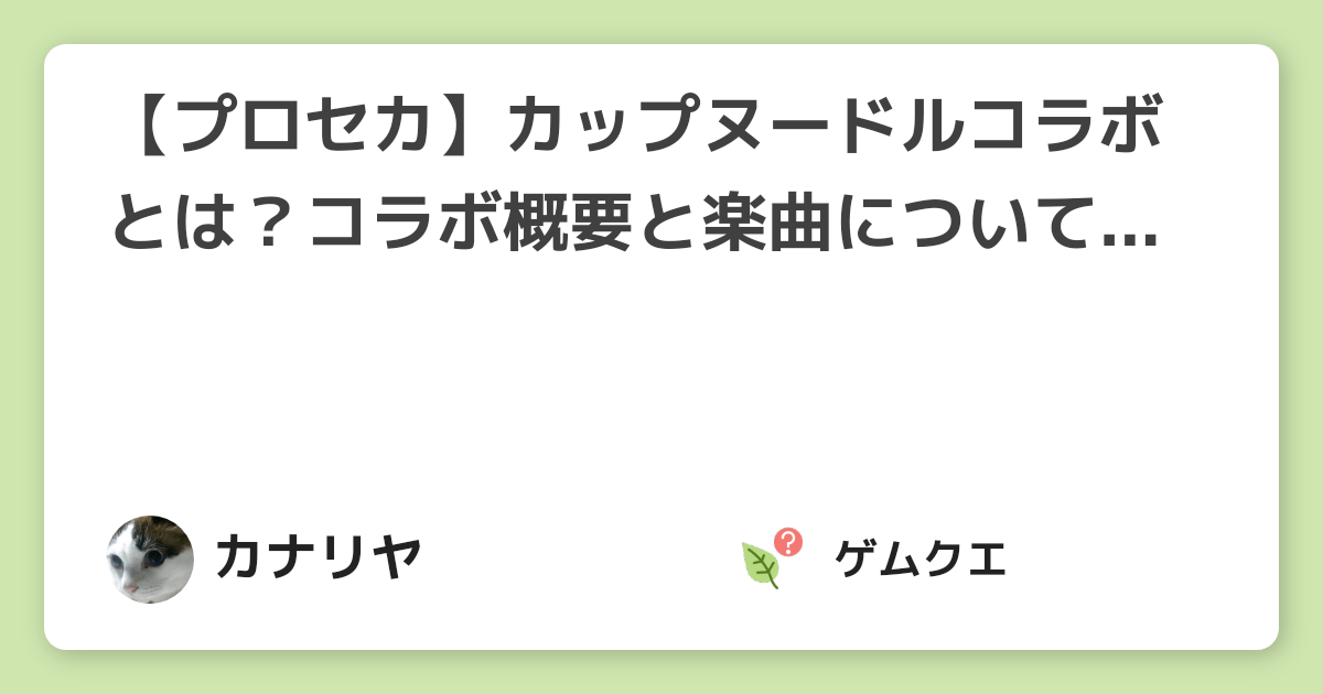 【プロセカ】カップヌードルコラボとは？コラボ概要と楽曲についてまとめます！ | プロジェクトセカイのQ&A