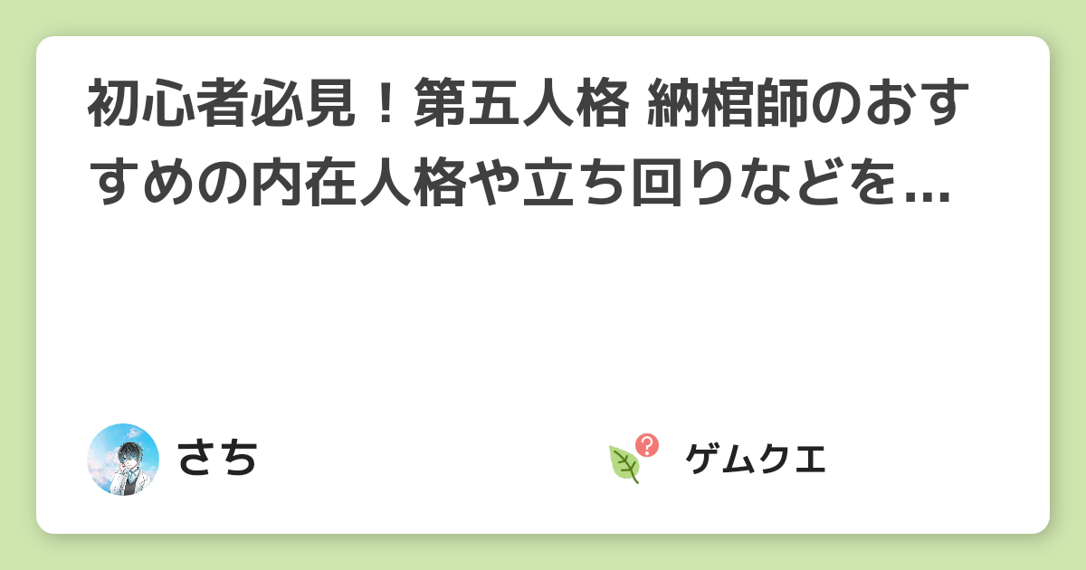 初心者必見 第五人格 納棺師のおすすめの内在人格や立ち回りなどを徹底的に解説 第五人格 Identity Vのq A