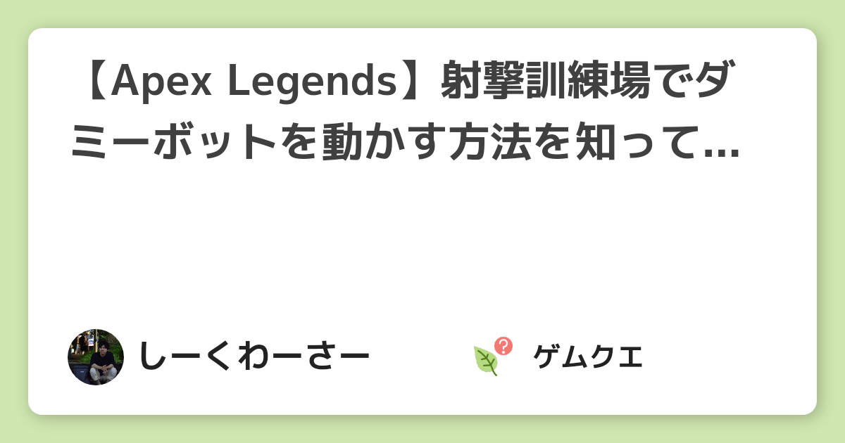 【Apex Legends】射撃訓練場でダミーボットを動かす方法を知っていますか？ | Apex LegendsのQ&A