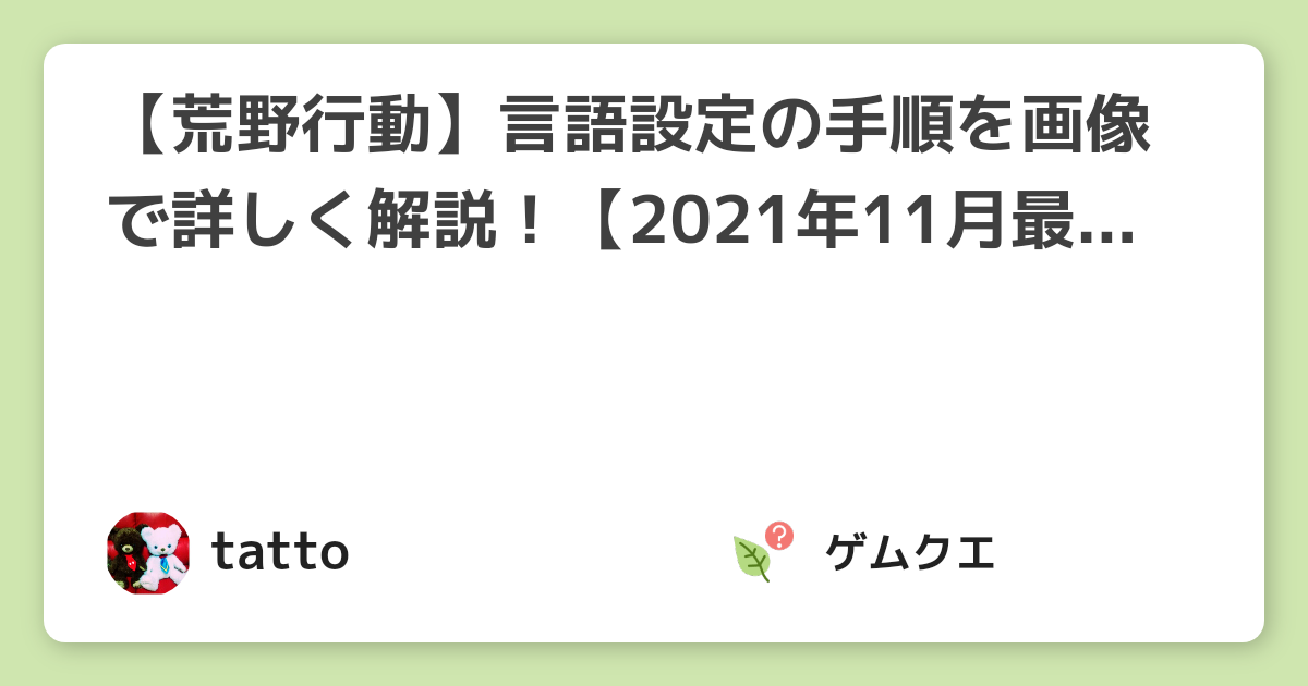 荒野行動 言語設定の手順を画像で詳しく解説 21年11月最新 荒野行動のq A