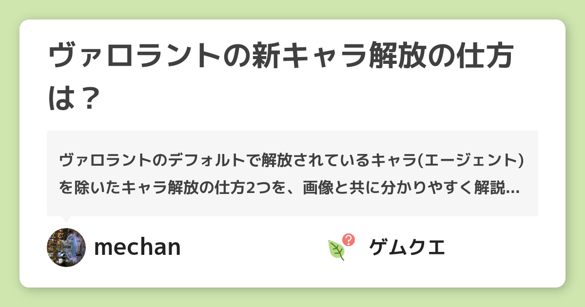 ヴァロラントの新キャラ解放の仕方は？ | ヴァロラントのQ&A