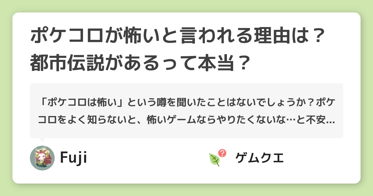 ポケコロが怖いと言われる理由は 都市伝説があるって本当 ポケコロのq A
