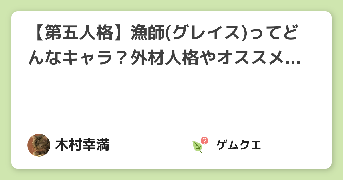 第五人格 漁師ってどんなキャラ 外材人格やオススメの内在人格 立ち回りまで徹底解説 第五人格 Identity Vのq A