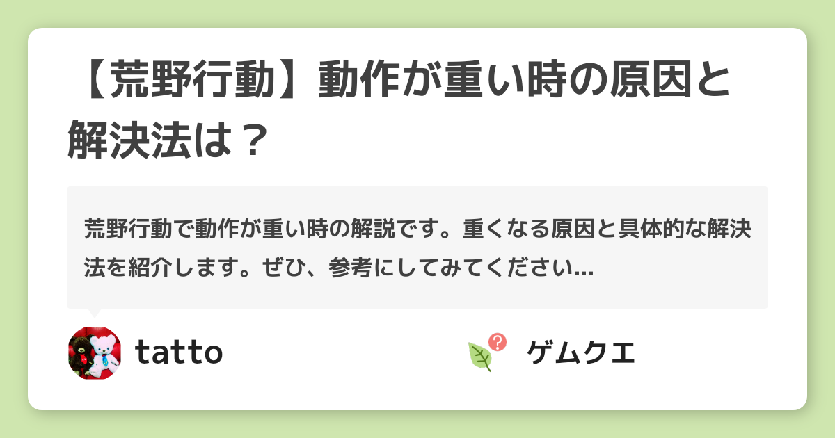 【荒野行動】動作が重い時の原因と解決法は？ | 荒野行動のQ&A
