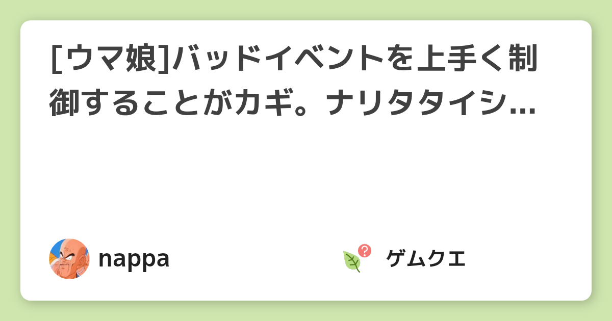 ウマ娘 バッドイベントを上手く制御することがカギ ナリタタイシン育成のポイントを解説 ウマ娘 プリティーダービーのq A