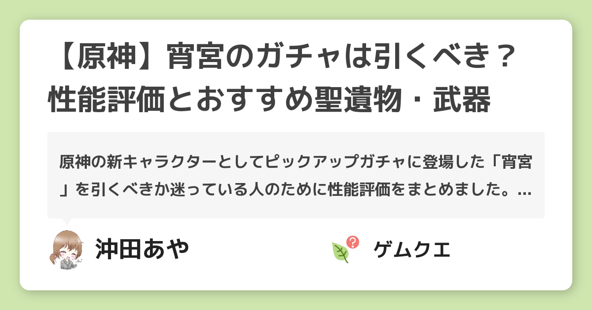 【原神】宵宮のガチャは引くべき？性能評価とおすすめ聖遺物・武器 | 原神のQ&A