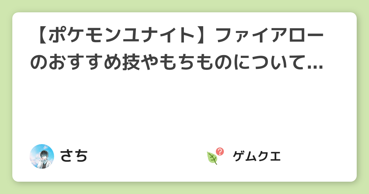 【ポケモンユナイト】ファイアローのおすすめ技やもちものについて詳しく紹介！ | ポケモンユナイトのQ&A