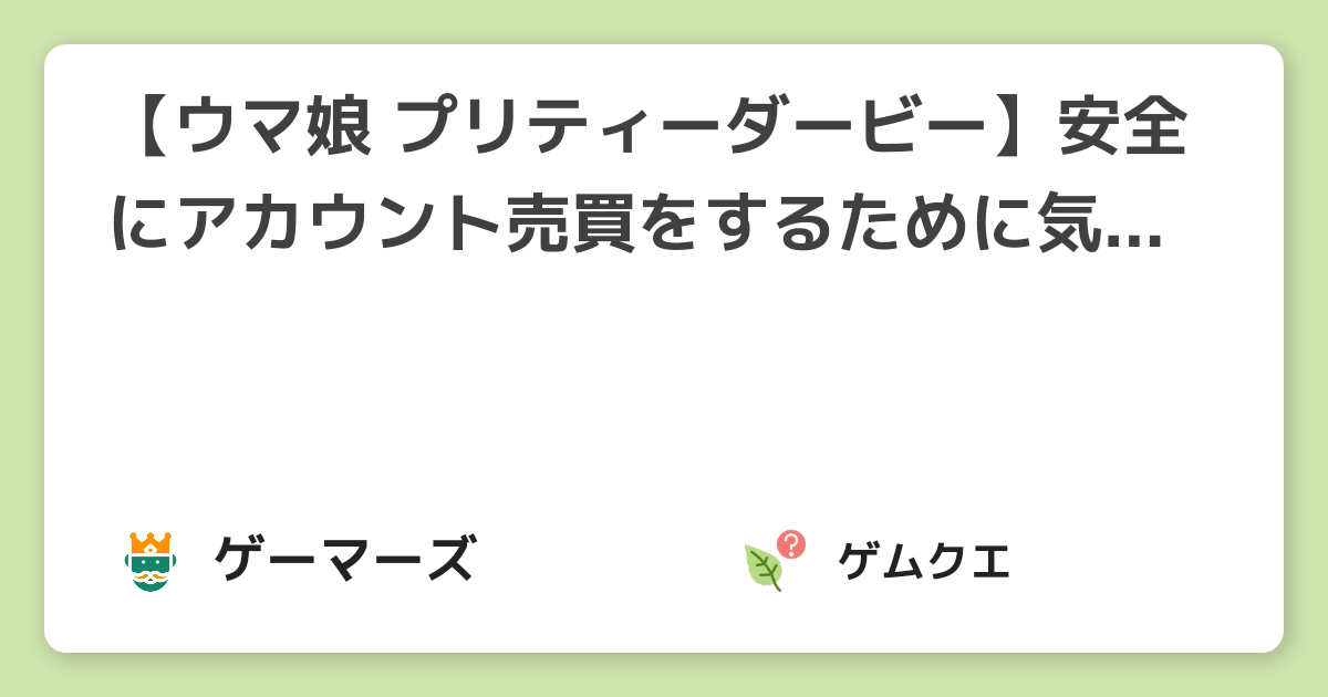 【ウマ娘 プリティーダービー】安全にアカウント売買をするために気をつけるべきポイント | ウマ娘 プリティーダービーのQ&A