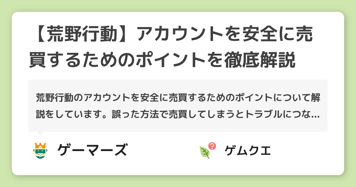 【荒野行動】アカウントを安全に売買するためのポイントを徹底解説 | 荒野行動のQ&A