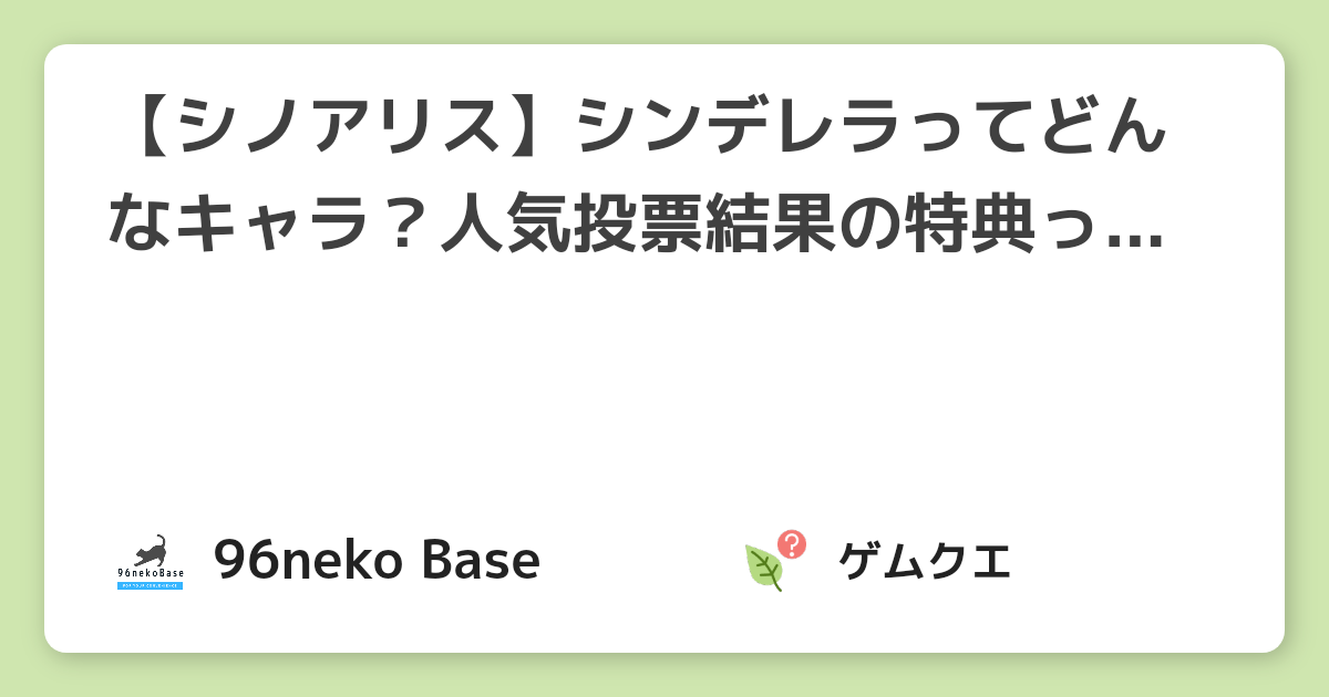 【シノアリス】シンデレラってどんなキャラ？人気投票結果の特典って？ | シノアリスのQ&A