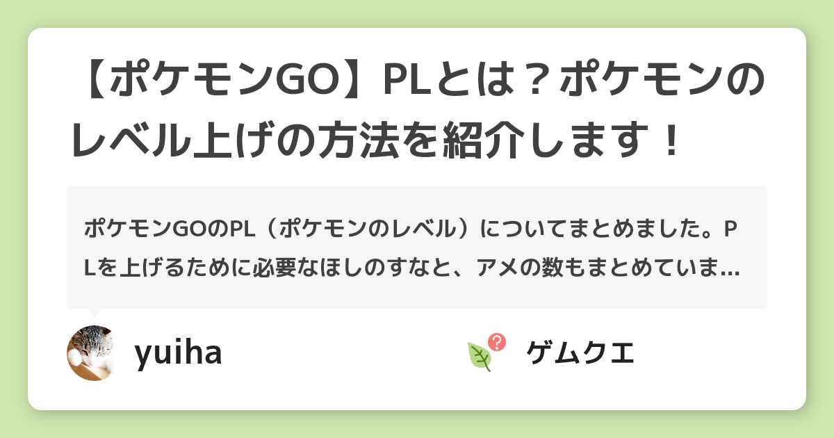 ポケモンgo Plとは ポケモンのレベル上げの方法を紹介します ポケモン Goのq A